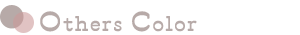 その他のカラー